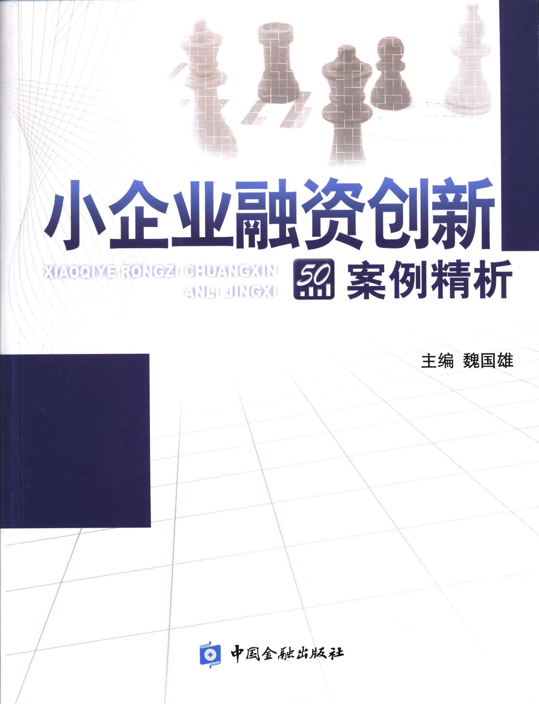 小企业融资创新案例精析【正版】