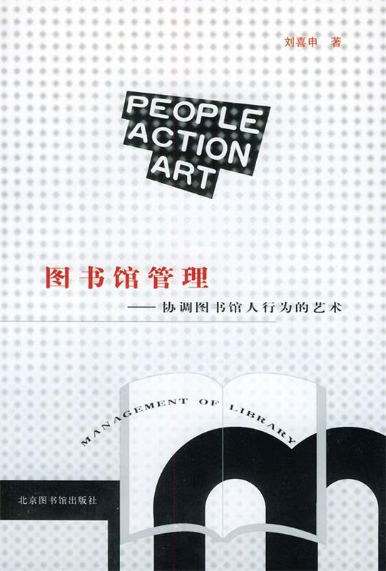 图书馆管理:协调图书馆人行为的艺术 刘喜