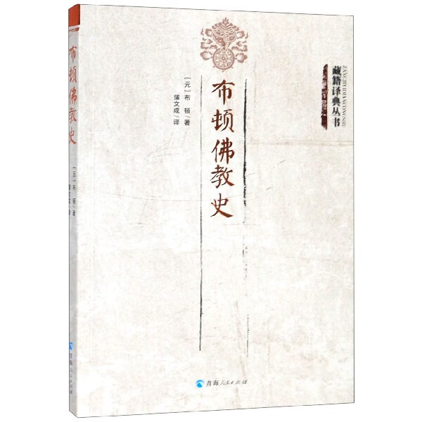 布顿佛教史/藏籍译典丛书