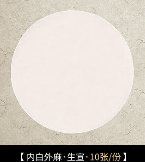 宣纸加厚镜片纸画纸工笔画国画专用作品纸圆形扇面书法专用纸空白 内