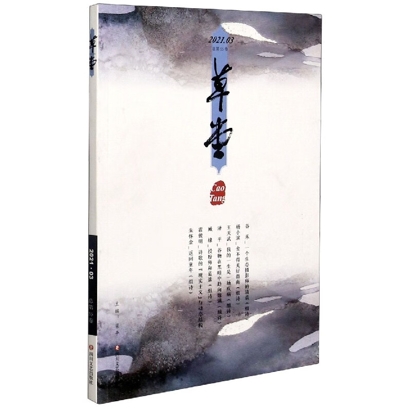草堂(2021.03总第55卷)