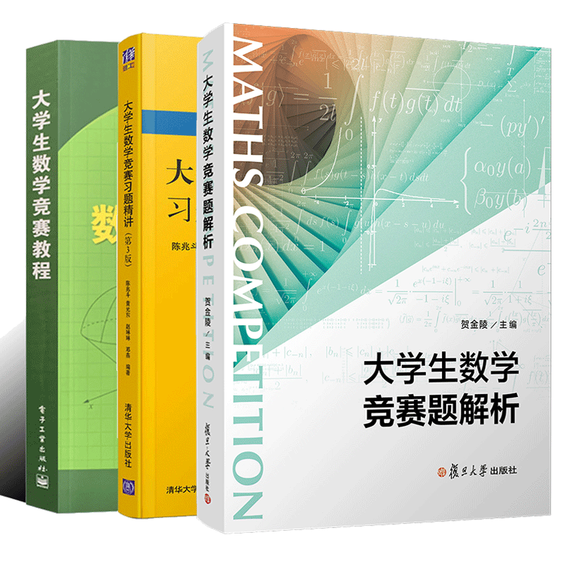 大学生数学竞赛题解析 贺金陵+大学生数学竞赛教程 蒲和平+大学生数学竞赛习题精讲 大学生数学竞赛