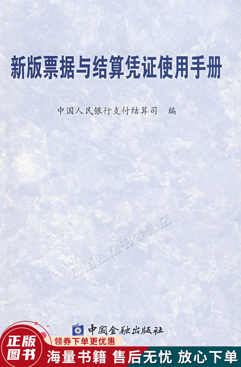 新版票据与结算凭证使用手册
