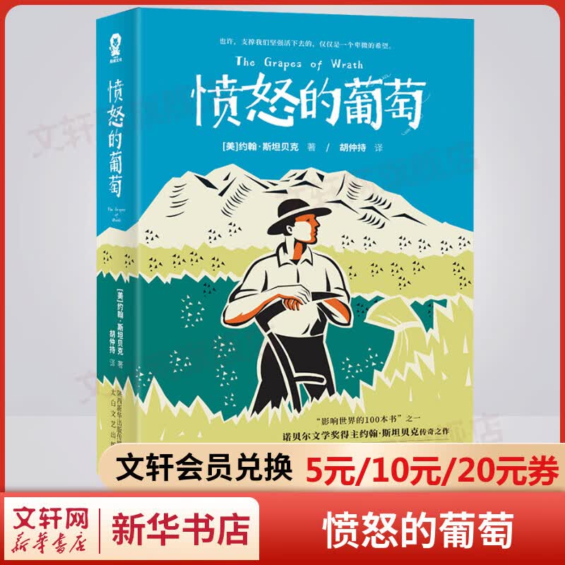 愤怒的葡萄 美国版《活着》 诺贝尔文学奖得主约翰斯坦贝克传奇之作