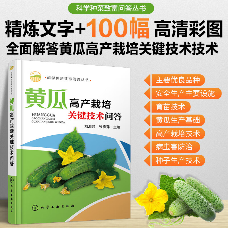 科学种菜致富问答丛书--黄瓜高产栽培关键技术问答