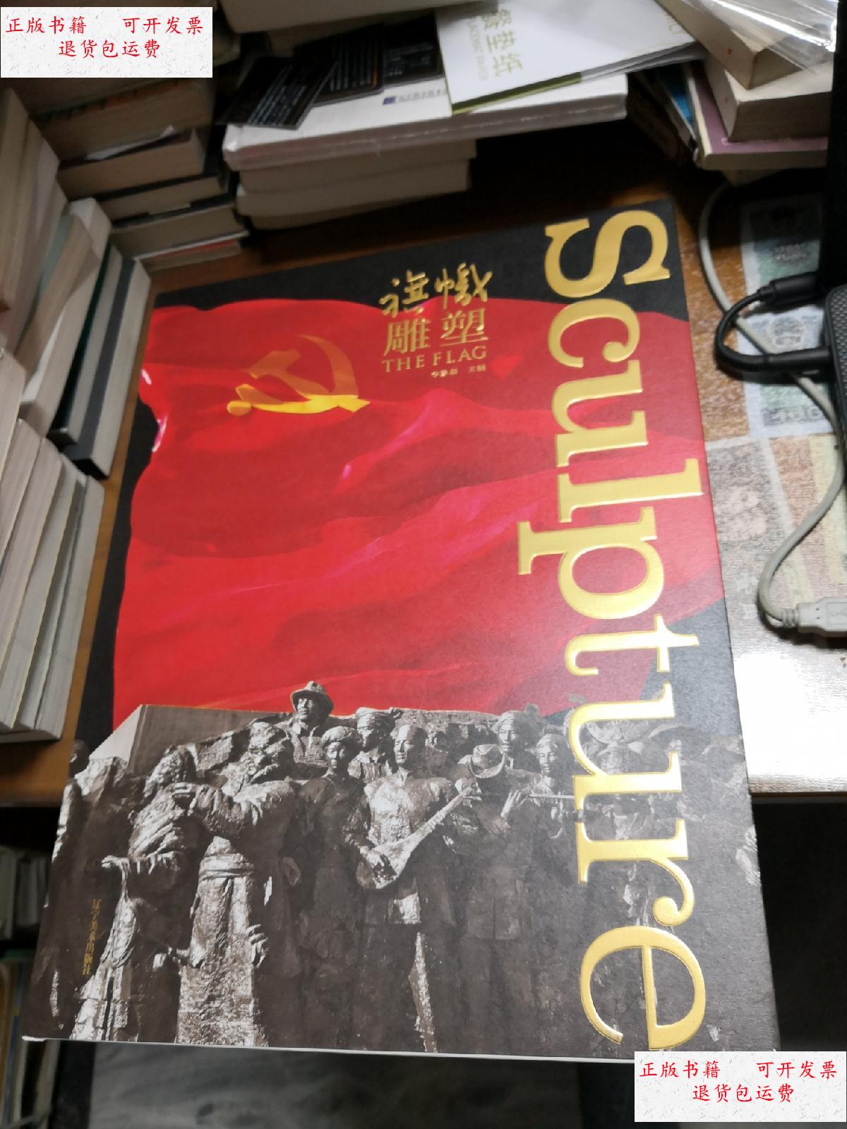 【二手9成新】旗帜雕塑 /李象群 辽宁美术出版社