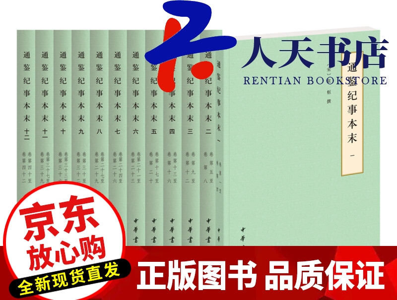 预售 通鉴纪事本末（简体横排本·全12册）（历代纪事本末）袁枢撰中华书局9787101127935 国学/