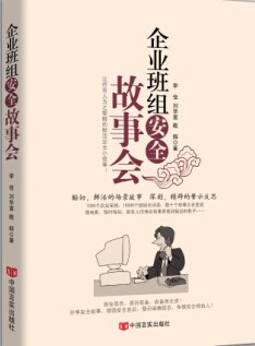 企业班组安全故事会【正版图书】