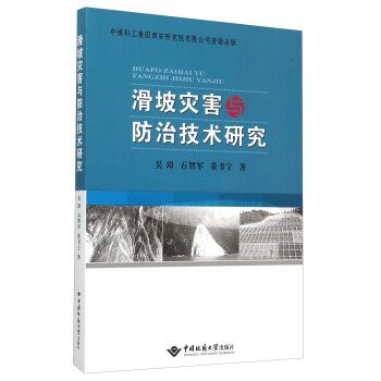 滑坡灾害与防治技术研究【正版图书】