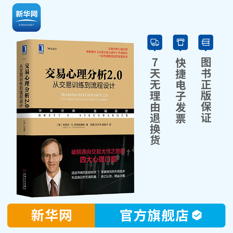 【新华网】交易心理分析2.0 从交易训练到流程设计 流程设计与工作标准 分析心理大师投资交易心理学 机工
