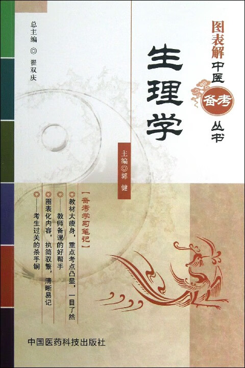 生理学/图表解中医备考丛书