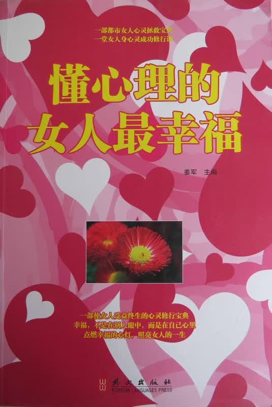 懂心理的女人幸福【正版图书】