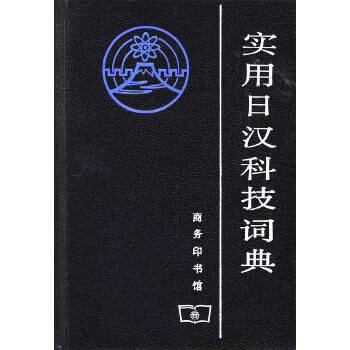 实用日汉科技词典【正版图书】