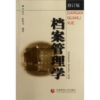 档案管理学(修订版)【正版图书】