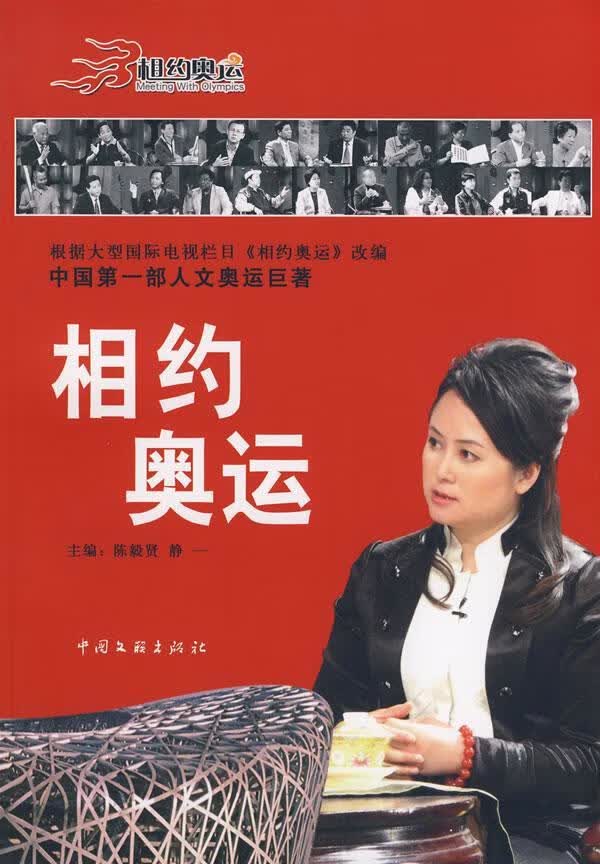 相约奥运贤中国文联出版社9787505959675 运动 健身书籍