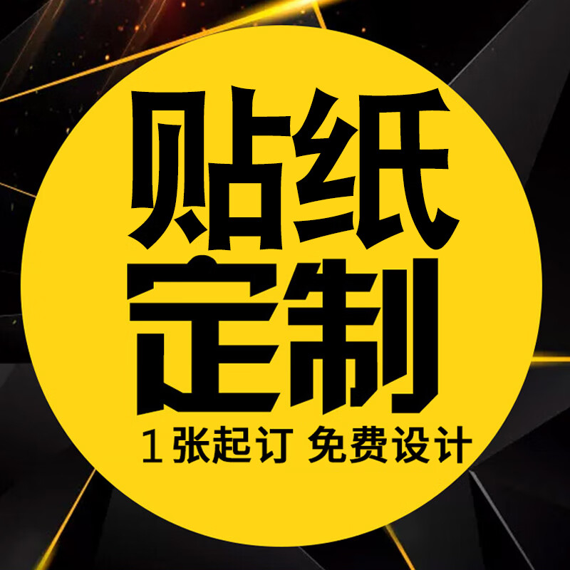 蓝轩 贴纸定制车贴个性创意文字搞笑不干胶标签静电贴雕刻喷绘广告