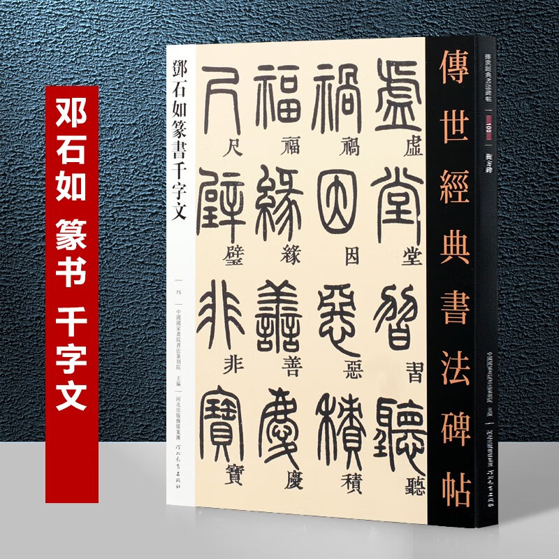 传世经典书法碑帖 历代碑帖精粹繁体旁注篆书碑帖毛笔字帖 篆书字帖