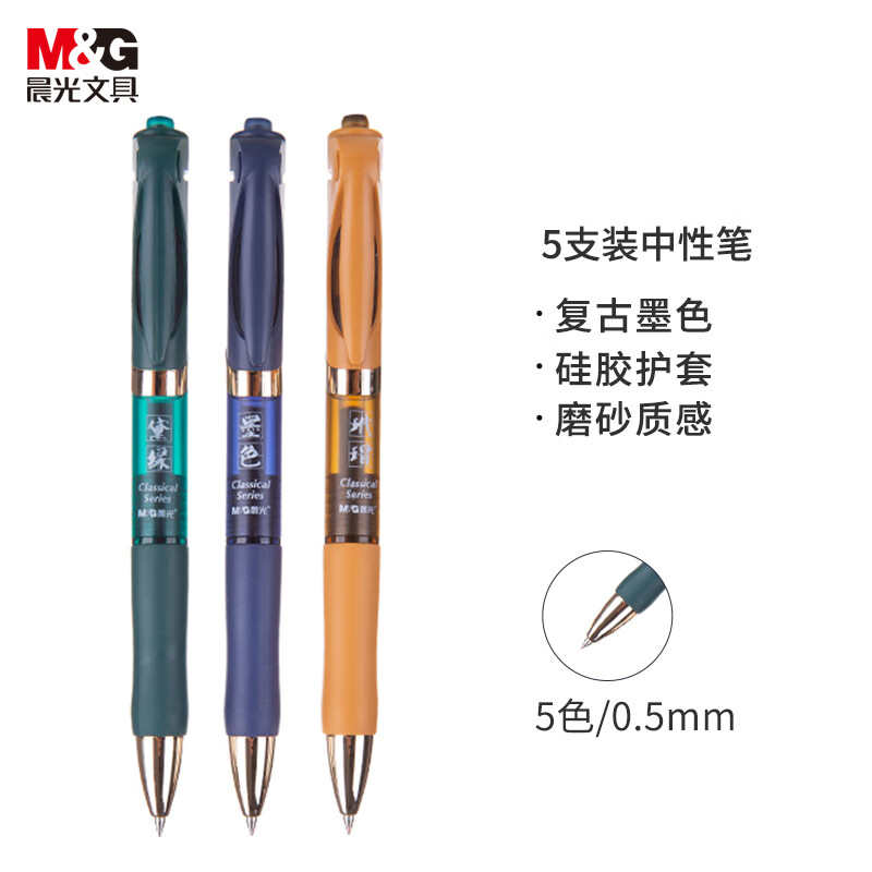 晨光(M&G)文具K35/0.5mm多色中性笔 复古色系列子弹头手账笔 学生重点标记水笔 5支/盒AGPK3525