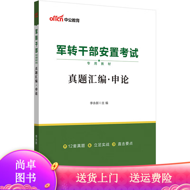 中公教育2023军转干部安置考试教材:真