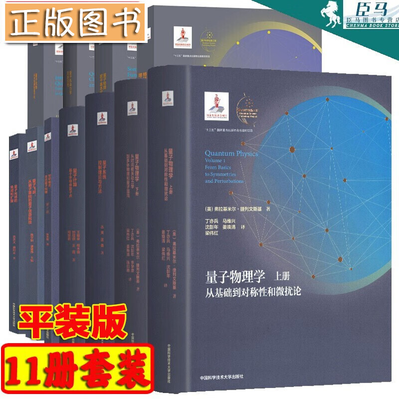量子科学出版工程第一辑【平装版全11册】量子物理学上下册+量子飞跃+世纪幽灵+量子计算 中科大出版社