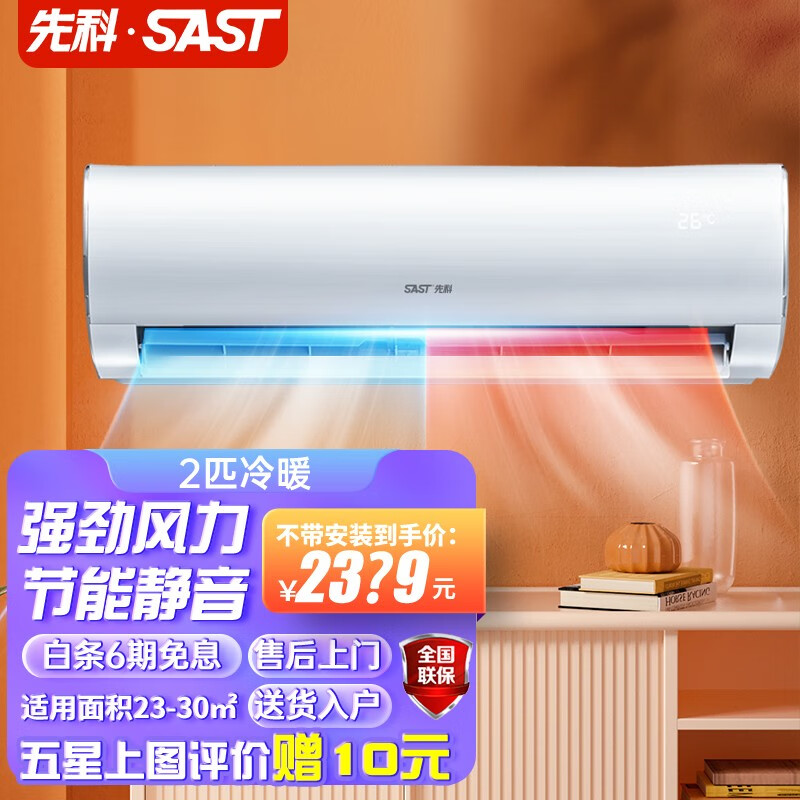 先科(sast)空调挂机柜机家用卧室客厅办公室壁挂式立式柜式高效冷暖