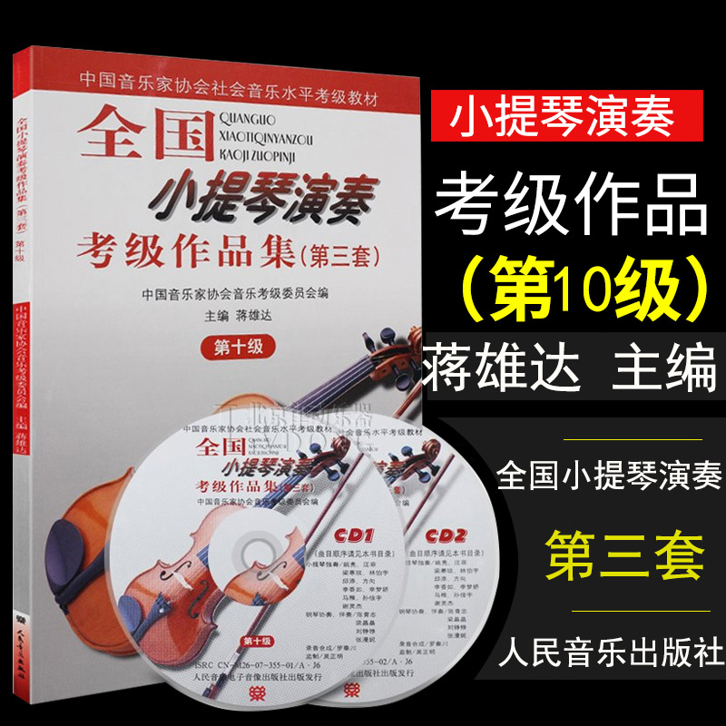 小提琴演奏考级作品集第三套 第10级 中国音协考委会考级教材 蒋雄达主编 人民音乐出版社 小提琴