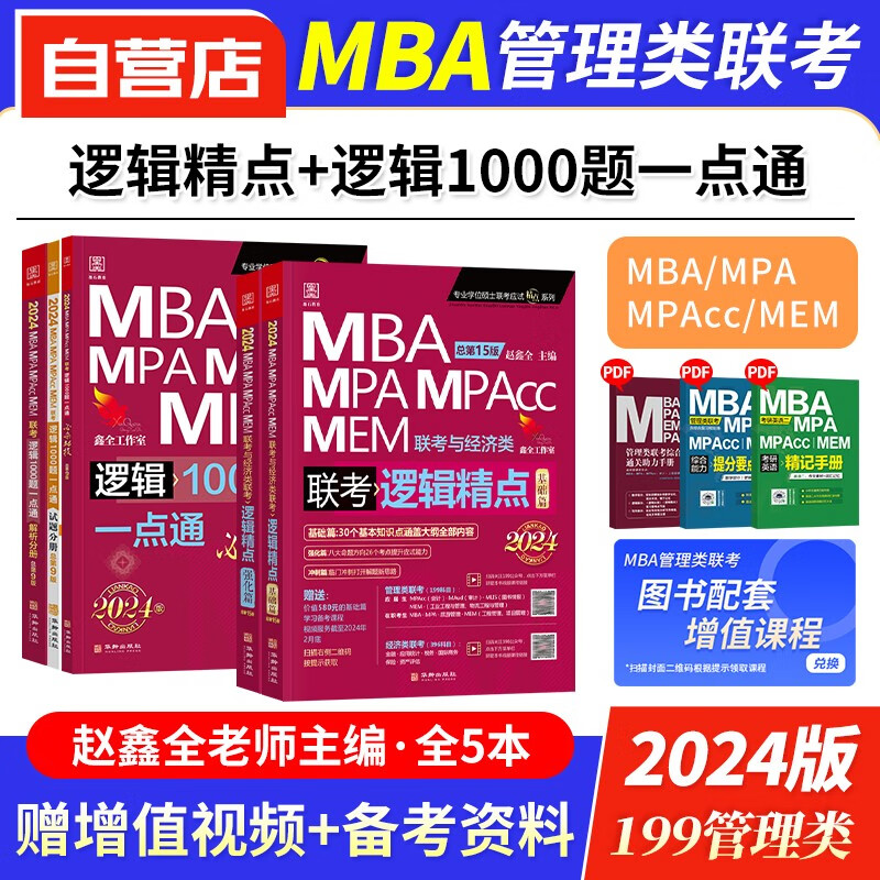 【单本包邮】mba联考教材2024 199管理类联考综合能力真题 赵鑫全逻辑讲真题+写作讲真题+逻辑1000题一点通 原机工版考研专硕联考紫皮书 mpa mem mpacc