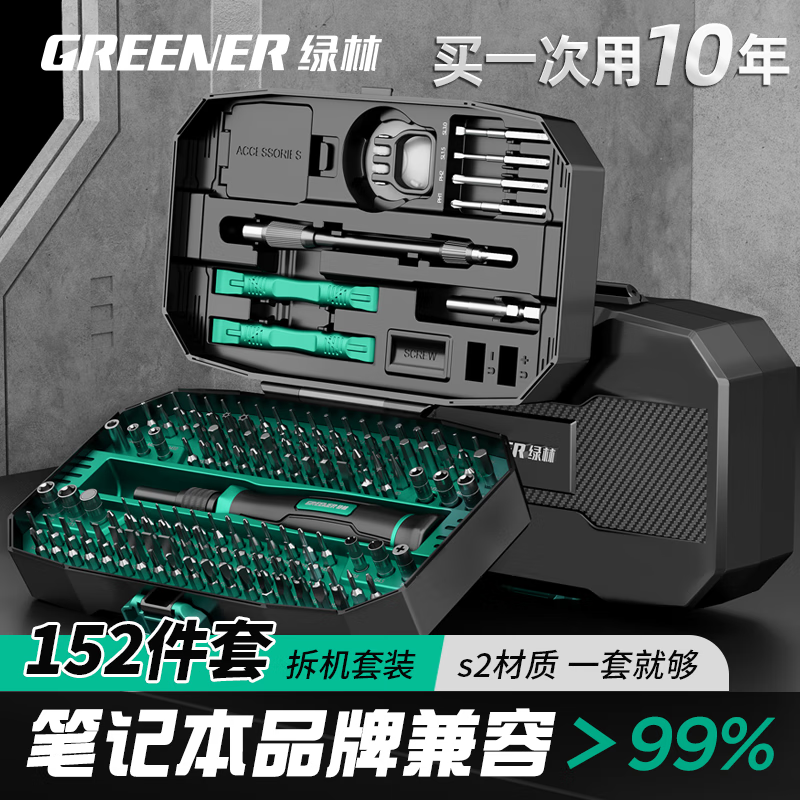 绿林（GREENER）螺丝刀套装152合1笔记本拆机工具全套精密十字一字六角梅花多功能