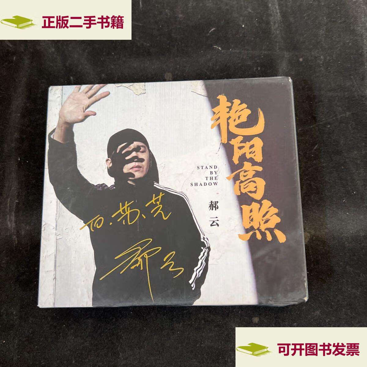 【二手9成新】艳阳高照 郝云 /上海风华秋实文化传媒有限公司 上海