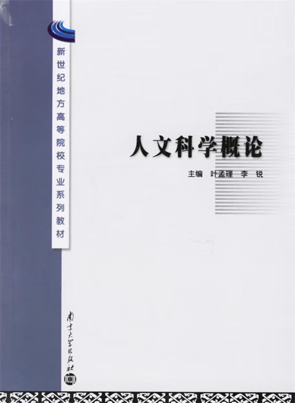 人文科学概论【正版好书,下单速发】