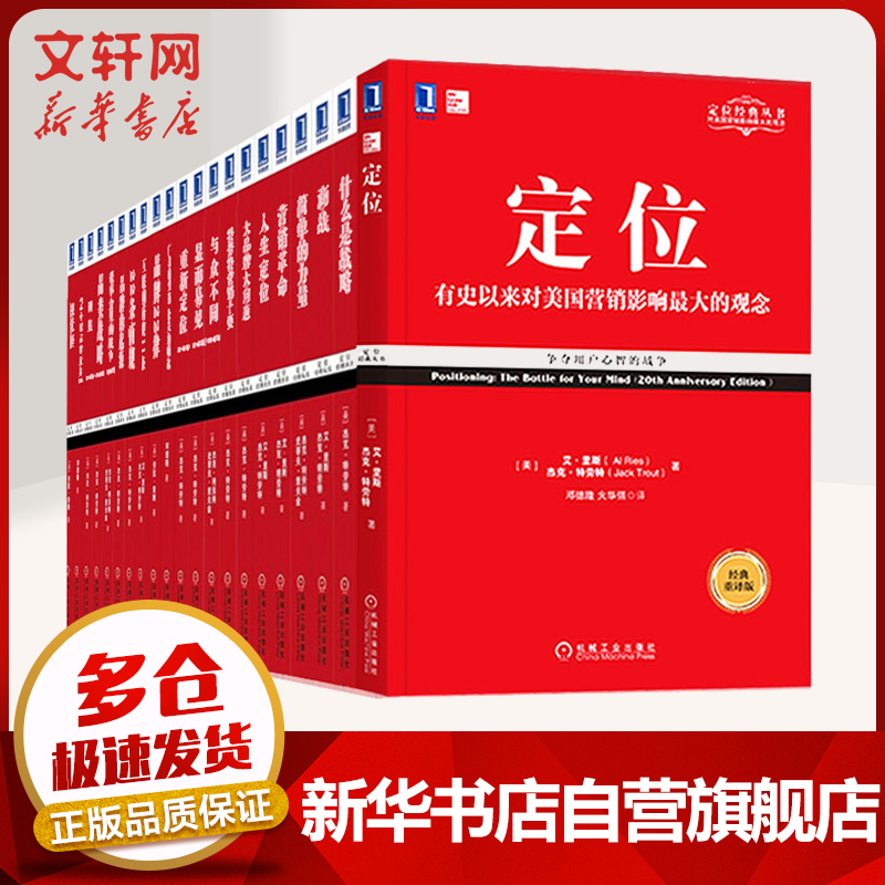 特劳特定位系列丛书全套21册 视觉锤商战营销革命品牌22律22条商规重新定位 华章图书·定位经典丛书