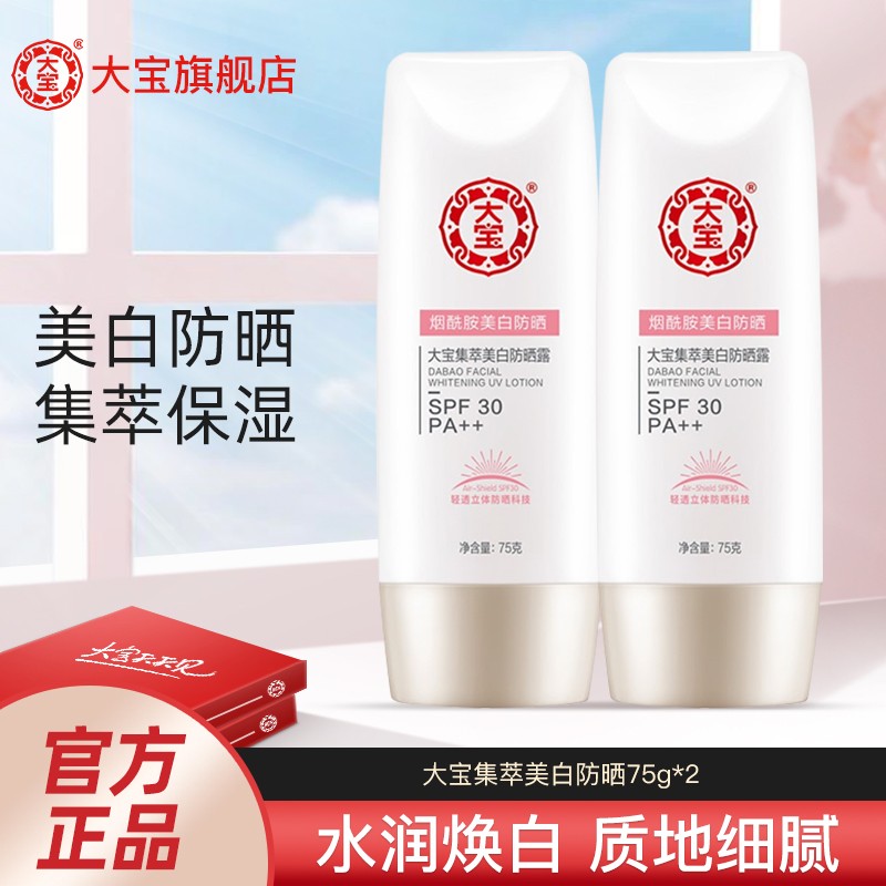 大宝 集萃美白防晒露75g 男女学生军训PA++室内外可用防晒霜乳SPF30 集萃美白防晒75g*2