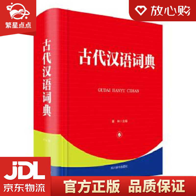 【新华书店正版图书】古代汉语词典 曾林 四川辞书出版社 正版图书