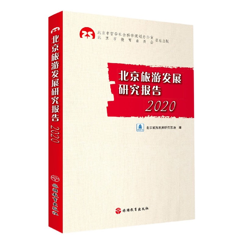 北京旅游发展研究报告(2020)