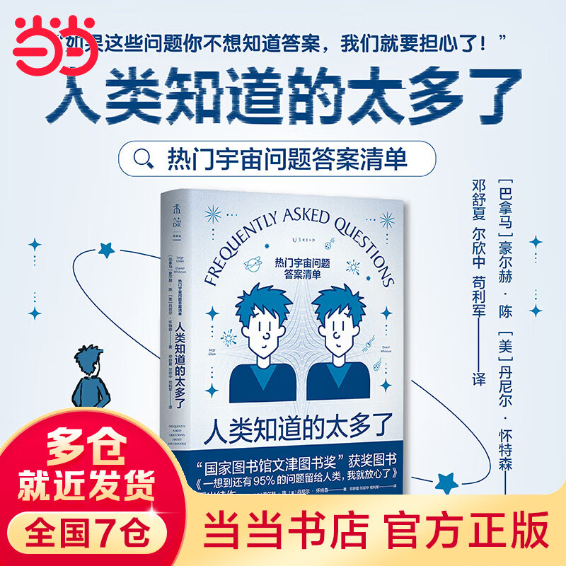 人类知道的太多了：热门宇宙问题答案清单（天文版What if脑洞杰作。《流浪地球2》科学顾问苟利军翻译推荐、卡洛·罗韦利盛赞）