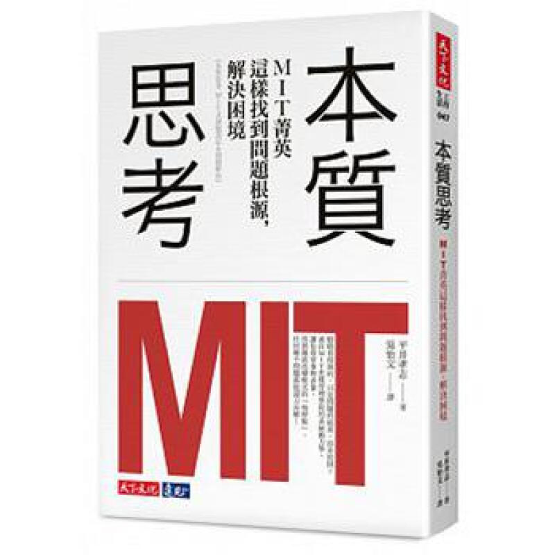 本质思考 台版书 台版经管营销 港台原版书籍 中文版 平井孝志 天下文化