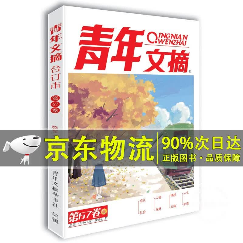 青年文摘第67卷（总第723-728期）秋季卷合订本