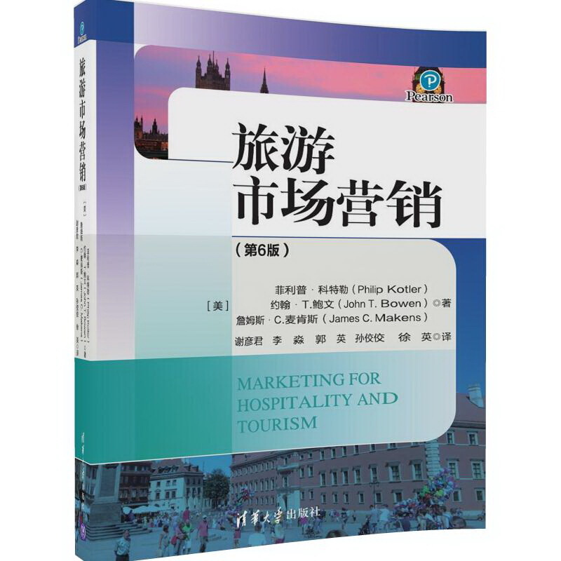 旅游市场营销（第6版） 清华大学出版社