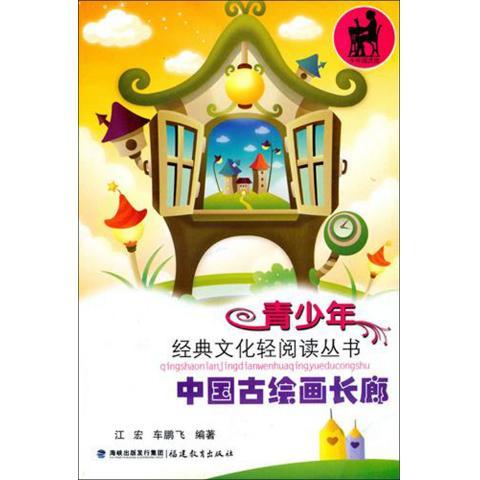 中国古绘画长廊 江宏,车鹏飞 9787533454012 福建教育出版社