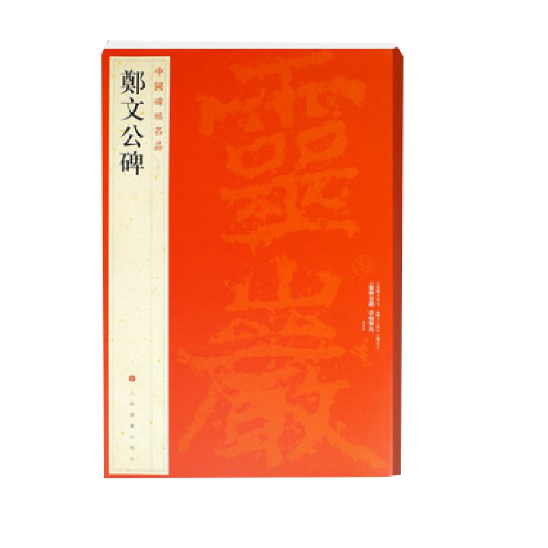 中国碑帖名品：郑文公碑