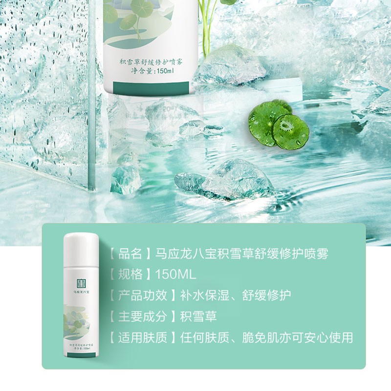 马应龙八宝 积雪草舒缓修护喷雾150ml滋润肌肤补水保湿有效期至24年9月7日
