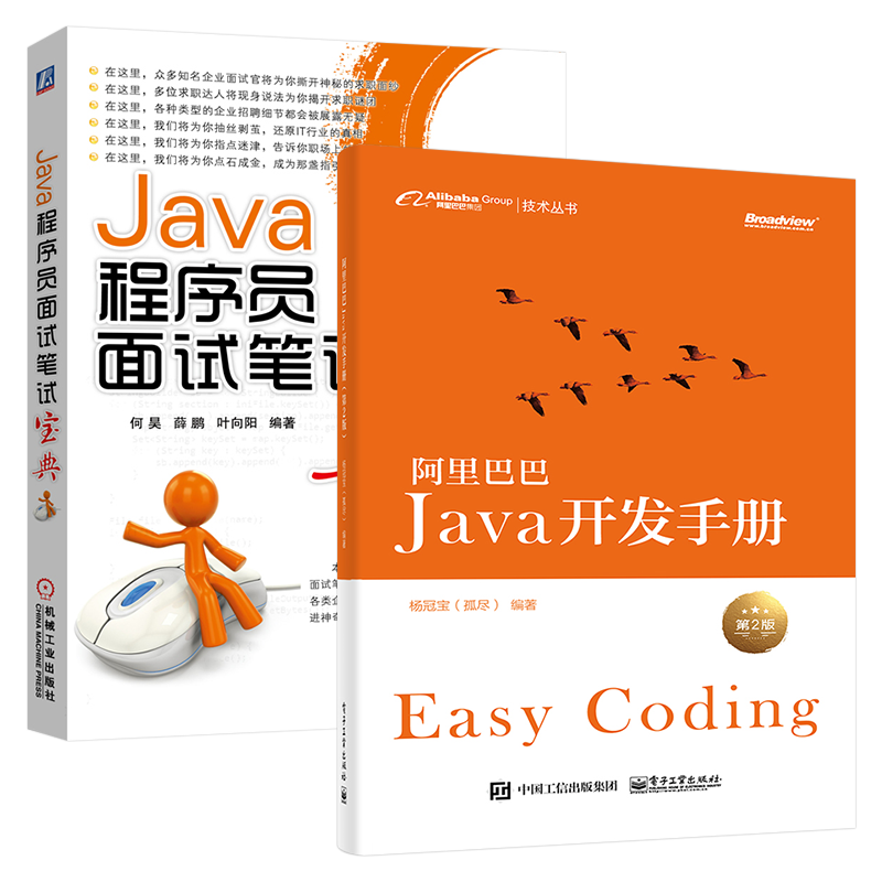 阿里巴巴Java开发手册+Java程序员面试笔试宝典 (共2册)