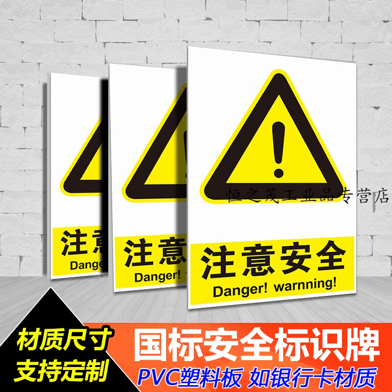 定制注意安全提示牌贴纸安全警示牌标示牌工厂车间安全警示牌标识 pvc