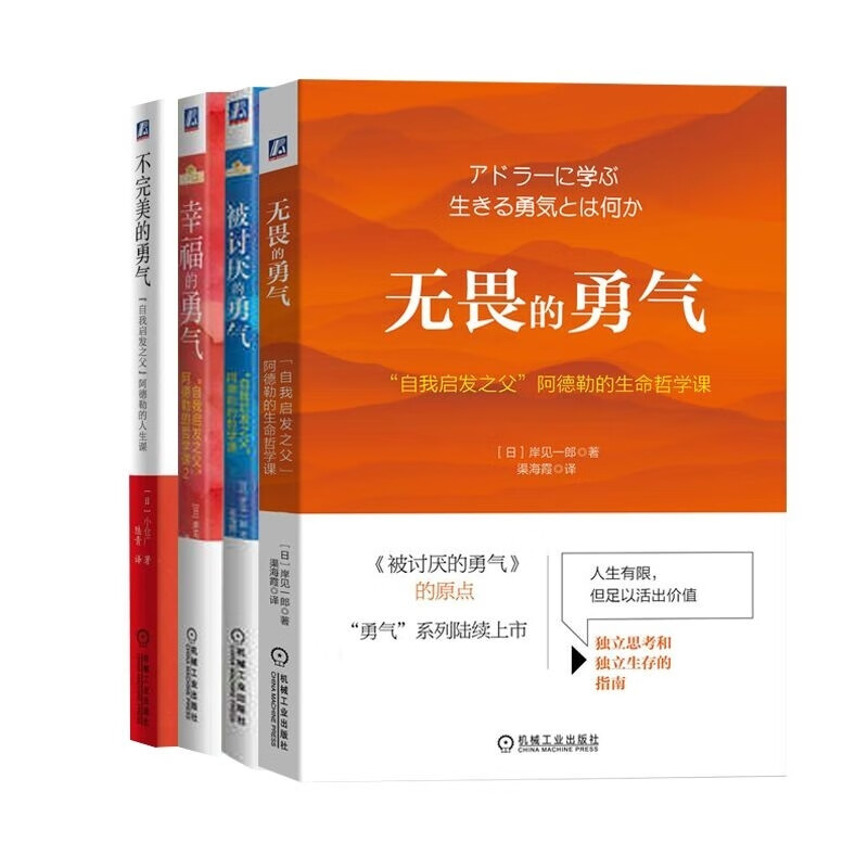 无畏的勇气+被讨厌的勇气+幸福的勇气+不完美的勇气 共4册详情图