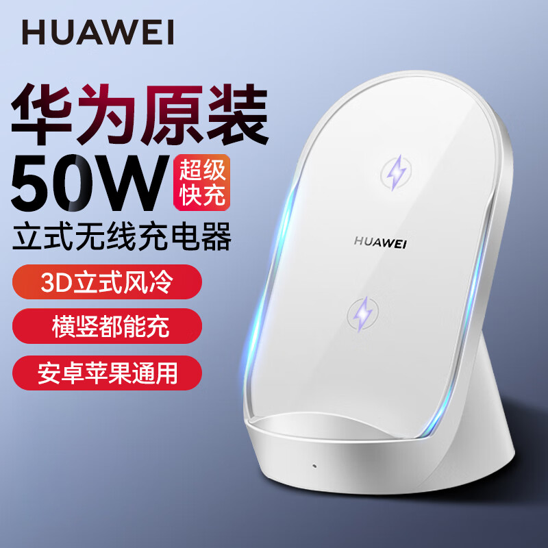 华为(HUAWEI)原装50W无线充电器超级快充套装立式底座手机支架Mate504030Pro P50P40Pro+荣耀V30Pro苹果1432Pro 华为50W立式无线充电器【全新简包袋装】