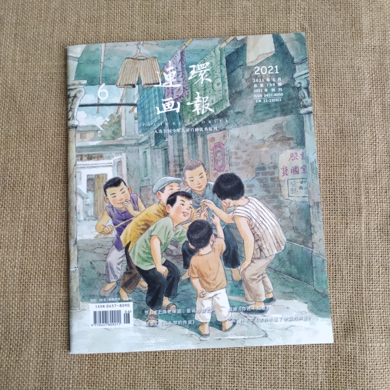 2021年连环画报 第6期 人民美术出版