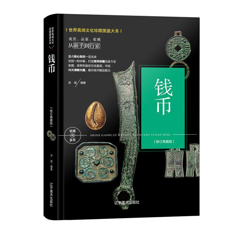 钱币:典藏版者_肖斌责_孙郡阳辽宁社9787531485926 家居书籍