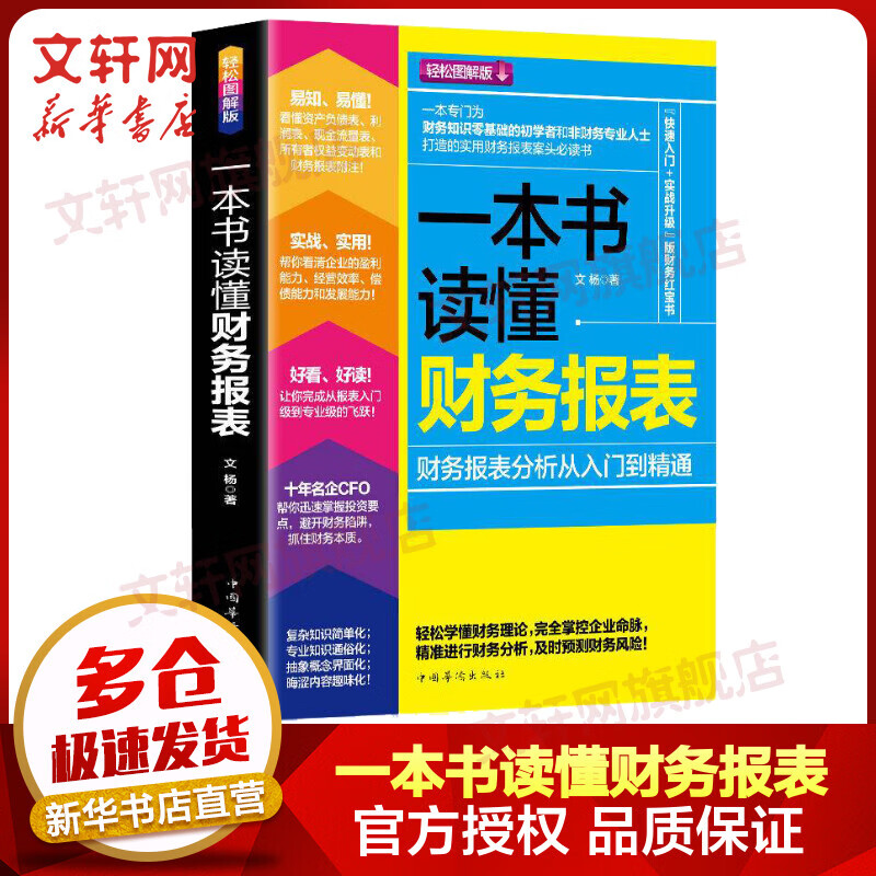 一本书读懂财务报表 财务报表分析从入门到精通 图解修订版 图书