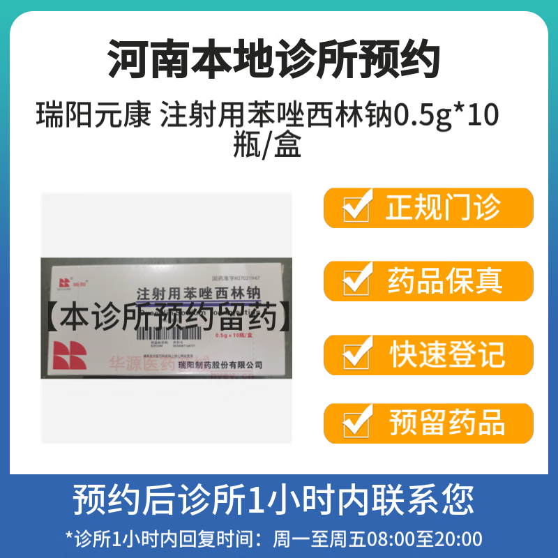 [付款后联系客服]瑞阳元康 注射用苯唑西林钠0.5g*10瓶/盒 挂号问诊取药服务