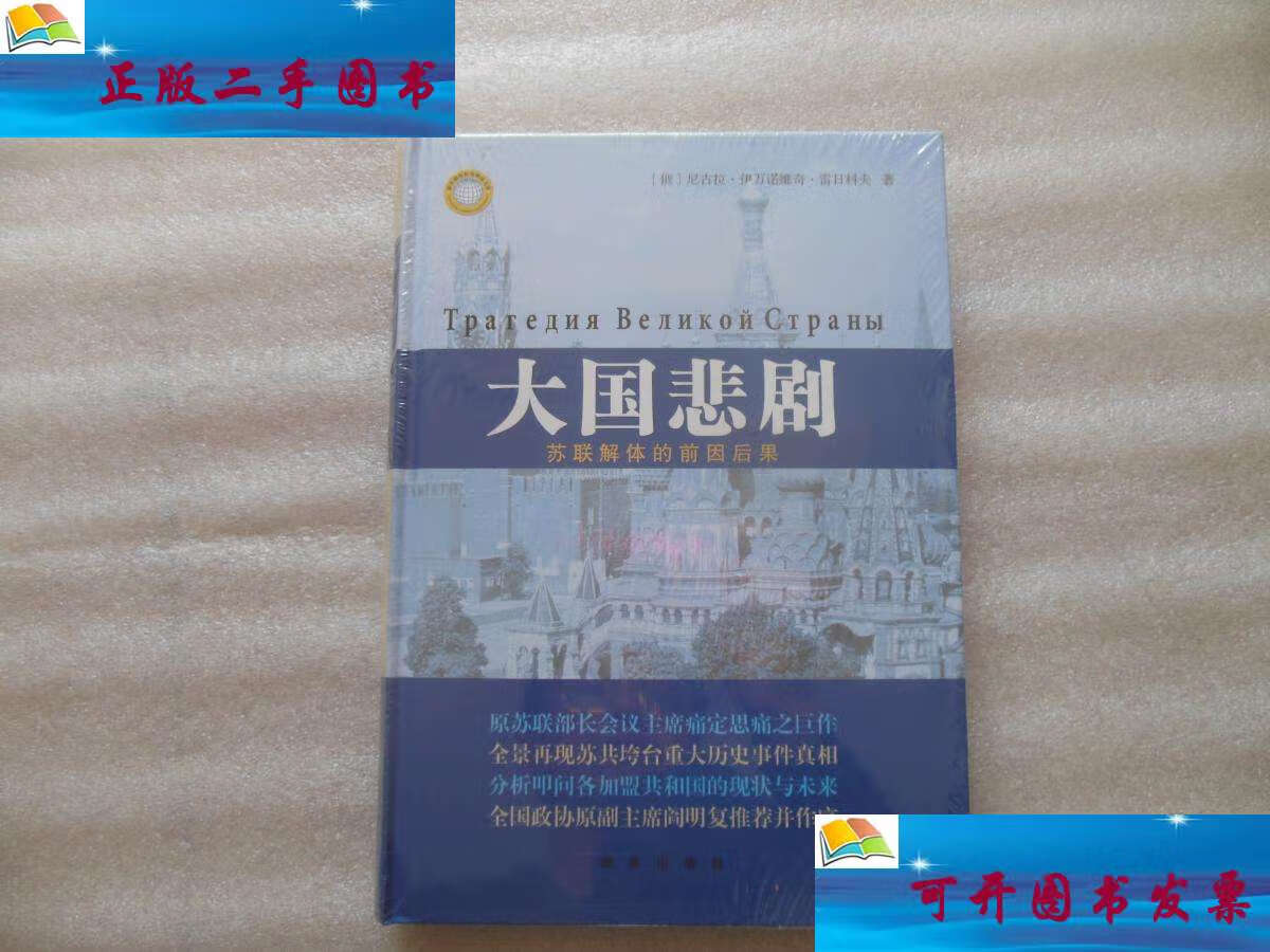 【二手9成新】大国悲剧:苏联解体的前因后果 /[俄]尼古拉·伊万诺维奇